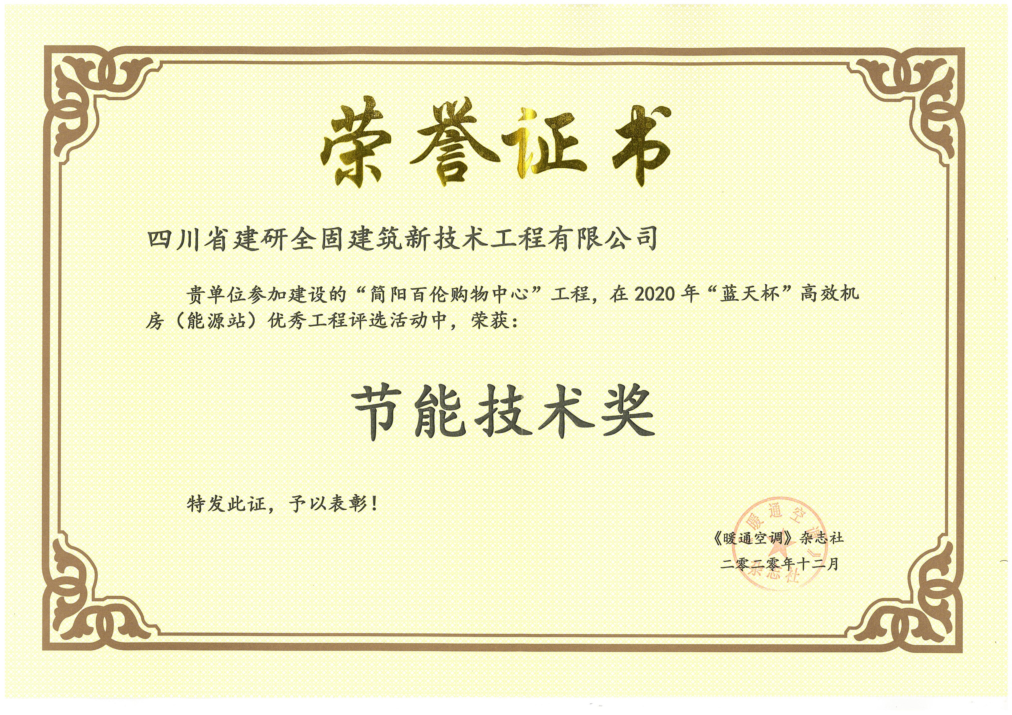 1607502275876163.jpg 節(jié)能技術獎2020.12.7.jpg